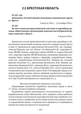 Документы об уничтожении немецкими оккупантами евреев в г. Бресте. Из акта комиссии представителей советских и партийных органов, общественных организаций, воинских частей Красной Армии и жителей г. Бреста. 3 августа 1944 г. 