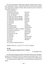 Документы об уничтожении немецкими оккупантами евреев в г. Бресте. Акт о расстреле узников гетто в г. Бресте. 16 сентября 1944 г. 