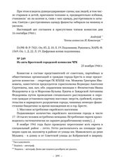 Документы об уничтожении немецкими оккупантами евреев в г. Бресте. Из акта Брестской городской комиссии ЧГК. 25 ноября 1944 г. 