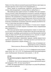 Документы об уничтожении немецкими оккупантами евреев в г. Бресте. Из протокола допроса свидетеля Л.И. Гутерман. г. Брест. 12 декабря 1948 г. 