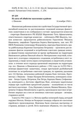 Акты Ивановской районной комиссии ЧГК об уничтожении немецкими оккупантами населения в районе. Из акта об убийстве населения в районе. г. Иваново. 16 ноября 1944 г. 