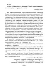 Из акта № 2 жителей г. п. Домачево о судьбе еврейских воспитанников детдома городского поселка. 25 ноября 1944 г. 