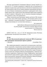 Из акта Высоковской районной комиссии ЧГК об уничтожении немецкими оккупантами евреев в районе. г. Высокое. 14 декабря 1944 г. 