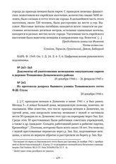 Документы об уничтожении немецкими оккупантами евреев в деревне Томашовка Домачевского района. Из протокола допроса бывшего узника Томашовского гетто Ф.Ш. Стула. 20 декабря 1944 г. 