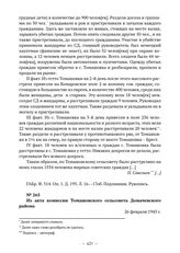 Документы об уничтожении немецкими оккупантами евреев в деревне Томашовка Домачевского района. Из акта комиссии Томашовского сельсовета Домачевского района. 26 февраля 1945 г. 