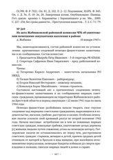 Из акта Жабинковской районной комиссии ЧГК об уничтожении немецкими оккупантами населения в районе. д. Жабинка. 10 января 1945 г. 