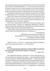 Из акта Каменецкой районной комиссии ЧГК об уничтожении немецкими оккупантами евреев в г. Каменце. г. Каменец. 17 марта 1945 г. 