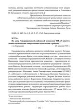 Из акта Городищенской районной комиссии ЧГК об уничтожении немецкими оккупантами населения в районе. г. п. Городище. 23 апреля 1945 г. 