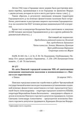 Из акта Пинской городской комиссии ЧГК об уничтожении немецкими оккупантами населения и военнопленных в г. Пинске и его окрестностях. г. Пинск .24 апреля 1945 г. 