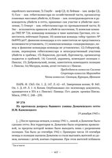 Из протокола допроса бывшего узника Домачевского гетто И.М. Каменецкого. 19 декабря 1945 г. 