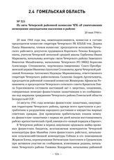 Из акта Чечерской районной комиссии ЧГК об уничтожении немецкими оккупантами населения в районе. 20 мая 1944 г. 