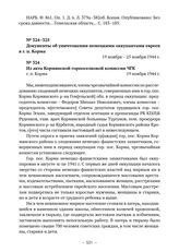 Документы об уничтожении немецкими оккупантами евреев в г. п. Корма. Из акта Кормянской горпоселковой комиссии ЧГК. г. п. Корма. 19 ноября 1944 г. 