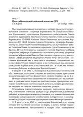 Документы об уничтожении немецкими оккупантами евреев в г. п. Корма. Из акта Кормянской районной комиссии ЧГК. г. п. Корма. 25 ноября 1944 г. 