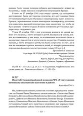 Из акта Ветковской районной комиссии ЧГК об уничтожении немецкими оккупантами населения в районе. 4 декабря 1944 г. 