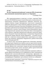 Из акта Уваровичской районной комиссии ЧГК об уничтожении немецкими оккупантами евреев в г.п. Уваровичи. 12 декабря 1944 г. 