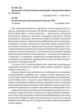 Документы об уничтожении немецкими оккупантами евреев в г. Рогачеве. Из акта Рогачевской районной комиссии ЧГК. г. Рогачев. 15 декабря 1944 г. 