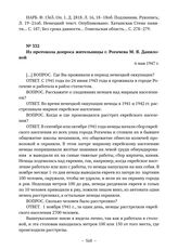 Документы об уничтожении немецкими оккупантами евреев в г. Рогачеве. Из протокола допроса жительницы г. Рогачева М.Я. Даниловой. 6 мая 1947 г.