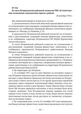 Из акта Петриковской районной комиссии ЧГК об уничтожении немецкими оккупантами евреев в районе. 20 декабря 1944 г. 