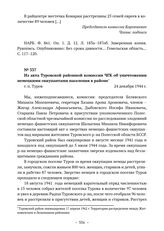 Из акта Туровской районной комиссии ЧГК об уничтожении немецкими оккупантами населения в районе. г. п. Туров. 24 декабря 1944 г. 