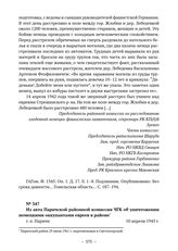 Из акта Паричской районной комиссии ЧГК об уничтожении немецкими оккупантами евреев в районе. г. п. Паричи. 10 апреля 1945 г. 