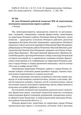 Из акта Речицкой районной комиссии ЧГК об уничтожении немецкими оккупантами евреев в районе. г. Речица. 21 апреля 1945 г. 