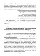 Из протокола допроса свидетеля И.М. Горбачева об убийстве немецкими оккупантами евреев и цыган в г. Чечерске. г. Чечерск. 20 апреля 1947 г. 