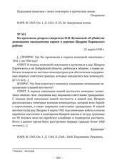 Из протокола допроса свидетеля Ф.Н. Кучинской об убийстве немецкими оккупантами евреев в деревне Щедрин Паричского района. 21 марта 1949 г. 