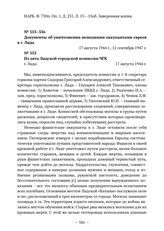 Документы об уничтожении немецкими оккупантами евреев в г. Лида. Из акта Лидской городской комиссии ЧГК. г. Лида. 17 августа 1944 г. 