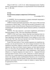 Документы об уничтожении немецкими оккупантами евреев в г. Лида. Из протокола допроса свидетеля С.М. Конопко. г. Лида. 12 сентября 1947 г. 