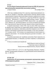 Из акта Берестовицкой районной комиссии ЧГК об уничтожении немецкими оккупантами населения в районе. д. Берестовица. 30 октября 1944 г. 