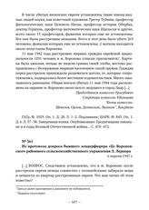 Документы об уничтожении немецкими оккупантами евреев в Вороновском районе. Из протокола допроса бывшего зондерфюрера «Ц» Вороновского районного сельскохозяйственного управления Л. Лернера. 6 апреля 1947 г. 