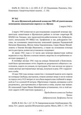 Из акта Щучинской районной комиссии ЧГК об уничтожении немецкими оккупантами евреев в г.п. Щучин. 2 марта 1945 г. 