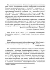 Из акта Василишковской районной комиссии ЧГК об уничтожении немецкими оккупантами евреев в г. п. Василишки. 20 апреля 1945 г. 