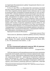 Из акта Островецкой районной комиссии ЧГК об уничтожении немецкими оккупантами евреев в районе. 26 апреля 1945 г. 