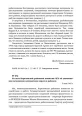 Из акта Кореличской районной комиссии ЧГК об уничтожении немецкими оккупантами евреев в районе. 5 мая 1945 г. 