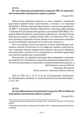 Из акта Порозовской районной комиссии ЧГК об уничтожении немецкими оккупантами евреев в районе. 19 мая 1945 г. 