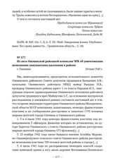 Из акта Ошмянской районной комиссии ЧГК об уничтожении немецкими оккупантами населения в районе. г. Ошмяны. 24 мая 1945 г. 