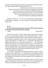 Из акта Ивьевской районной комиссии ЧГК об уничтожении немецкими оккупантами евреев в районе. г. Ивье. 26 мая 1945 г. 