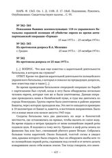 Показания бывших военнослужащих 118-го украинского батальона охранной полиции об убийстве евреев во время антипартизанской операции «Герман». Из протокола допроса В.А. Мелешко от 25 мая 1973 г. 