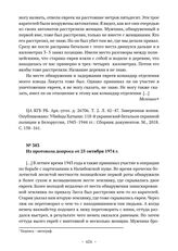 Показания бывших военнослужащих 118-го украинского батальона охранной полиции об убийстве евреев во время антипартизанской операции «Герман». Из протокола допроса В.А. Мелешко от 25 октября 1974 г. 