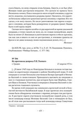 Показания бывших военнослужащих 118-го украинского батальона охранной полиции об убийстве евреев во время антипартизанской операции «Герман». Из протокола допроса Т.П. Топчего. г. Гродно. 27 апреля 1974 г. 