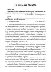 Документы о расследовании преступлений, совершенных немецкими оккупантами в лагере смерти «Тростенец». Протокол осмотра мест уничтожения населения в окрестностях деревни Малый Тростенец. д. Малый Тростенец. 14–21 июля 1944 г. 