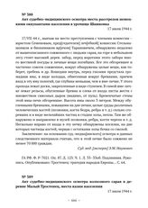 Документы о расследовании преступлений, совершенных немецкими оккупантами в лагере смерти «Тростенец». Акт судебно-медицинского осмотра места расстрелов немецкими оккупантами населения в урочище Шашковка. 17 июля 1944 г. 