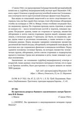 Документы о расследовании преступлений, совершенных немецкими оккупантами в лагере смерти «Тростенец». Из протокола допроса бывшего заключенного лагеря Тростенец Ф.Ф. Божко. г. Минск. 17 июля 1944 г. 