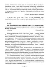 Документы о расследовании преступлений, совершенных немецкими оккупантами в лагере смерти «Тростенец». Акт Минской областной комиссии ЧГК СССР о преступлениях, совершенных немецкими оккупантами в окрестностях деревни Малый Тростенец. г. Минск. 25 ...