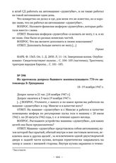 Документы о расследовании преступлений, совершенных немецкими оккупантами в лагере смерти «Тростенец». Из протокола допроса бывшего военнослужащего 770-го автовзвода Э. Грундмана. 18–19 ноября 1947 г. 