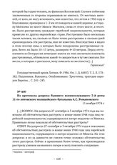 Документы о расследовании преступлений, совершенных немецкими оккупантами в лагере смерти «Тростенец». Из протокола допроса бывшего военнослужащего 3-й роты 11-го литовского полицейского батальона А.С. Романовского. 11 ноября 1974 г. 