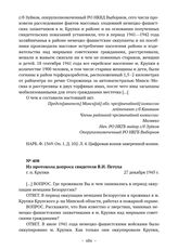 Документы об уничтожении немецкими оккупантами евреев в г. п. Крупки. Из протокола допроса свидетеля В.И. Петуха. 27 декабря 1945 г. 