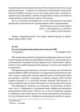 Документы об убийстве немецкими оккупантами населения в Дзержинском районе. Из акта Дзержинской районной комиссии ЧГК. г. Дзержинск. 31 октября 1944 г. 