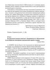 Документы об убийстве немецкими оккупантами населения в Дзержинском районе. Из протокола допроса жителя г. Дзержинска А.А. Валахановича об убийстве немецкими оккупантами евреев в городе. 1 июля 1948 г. 